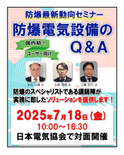 防爆最新動向セミナー(2025年7月18日開催)